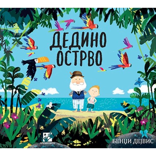 Dedino ostrvo Dedino ostrvo