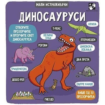 Dinosaurusi - mali istraživači