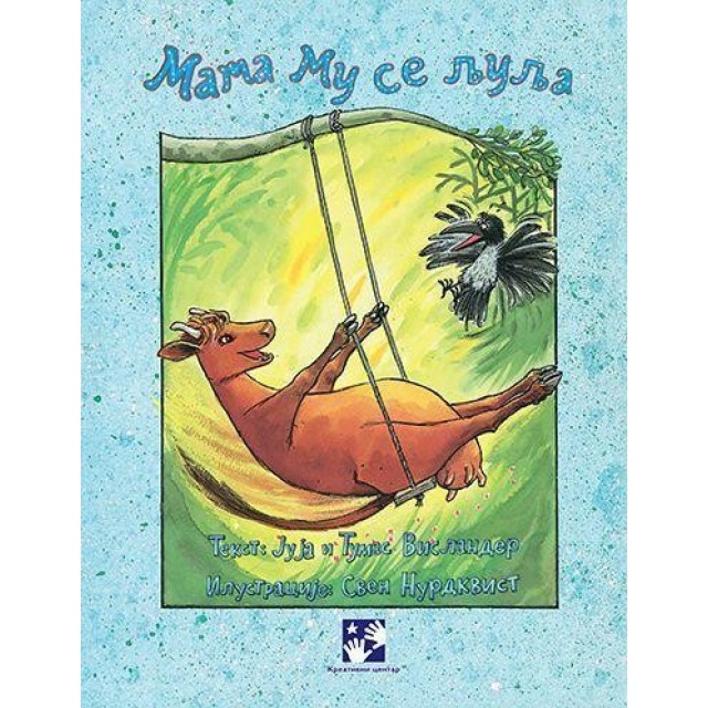 Mama Mu se ljulja Mama Mu se ljulja