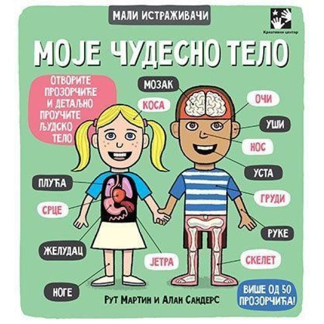 Moje čudesno telo - mali istraživači