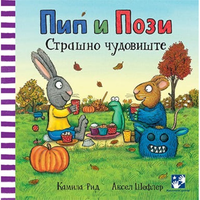 Pip i Pozi. Strašno čudovište Pip i Pozi. Strašno čudovište