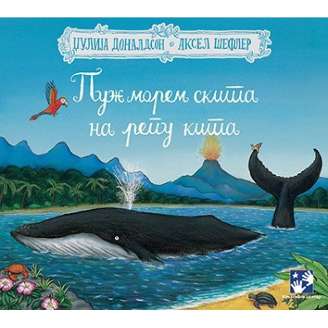 Puž morem skita na repu kita Puž morem skita na repu kita