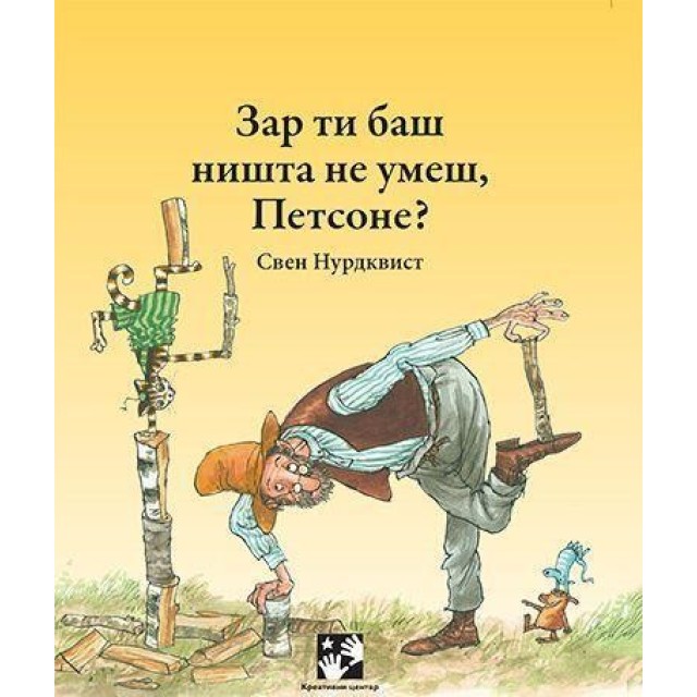 Zar ti baš ništa ne umeš, Petsone? Zar ti baš ništa ne umeš, Petsone?