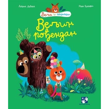 Velja i prijatelji- Veljin rođendan