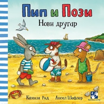 Pip I Pozi - Novi drugar