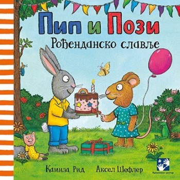 Pip i Pozi - Rođendansko slavlje